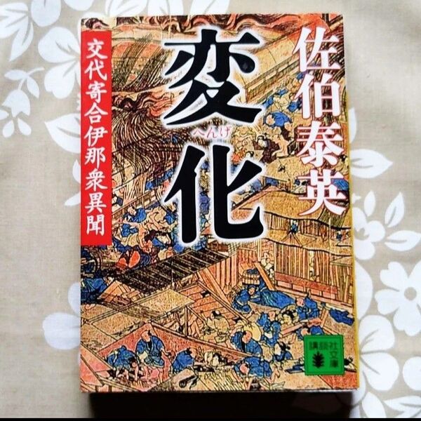 変化 (講談社文庫 交代寄合伊那衆異聞) 佐伯泰英/〔著〕