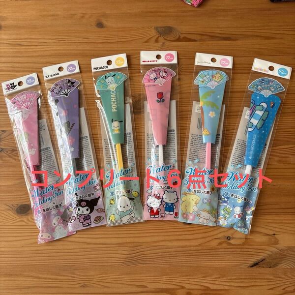 サンリオ扇子コンプリート6点セット