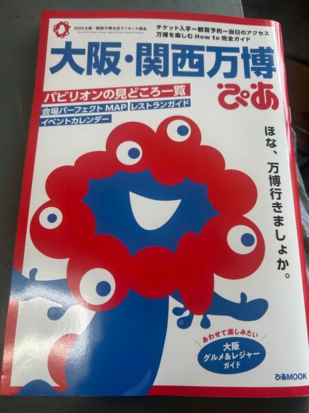 大阪関西万博ぴあ ガイドブック