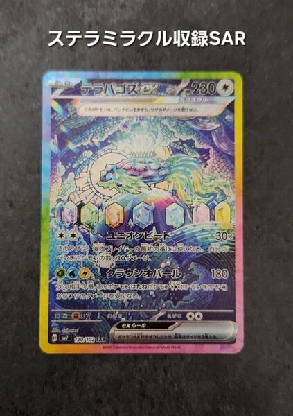 ポケモンカードゲーム ステラミラクル テラパゴスex SAR SV7 ポケカ