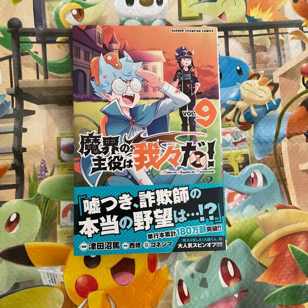 魔界の主役は我々だ! VOL.9 (SHONEN CHAMPION COMICS) 津田沼篤/漫画 西修/原案 コネシマ/原作監修