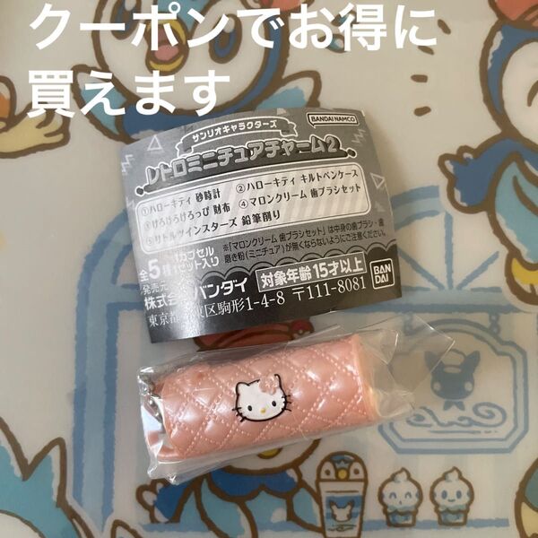 サンリオ レトロミニチュアチャーム2 キティ キルトペンケース