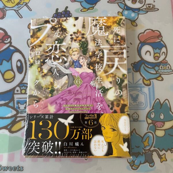 死に戻りの魔法学校生活を、元恋人とプロローグから ※ただし好感度はゼロ 6 白川蟻ん/漫画 六つ花えいこ/原作 秋鹿ユギリ