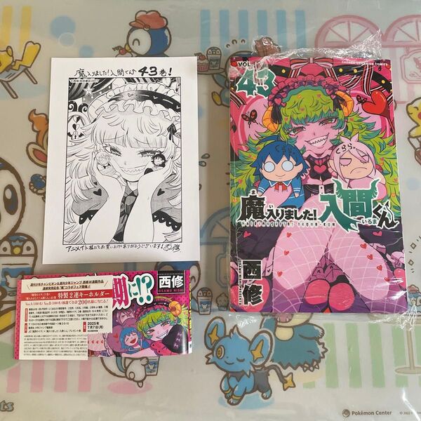 魔入りました!入間くん 43 (少年チャンピオン・コミックス) 西修