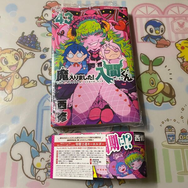 魔入りました!入間くん VOL.43 (SHONEN CHAMPION COMICS) 西修/著