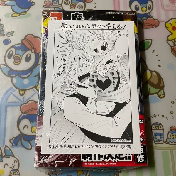 魔入りました!入間くん VOL.41 (SHONEN CHAMPION COMICS) 西修/著