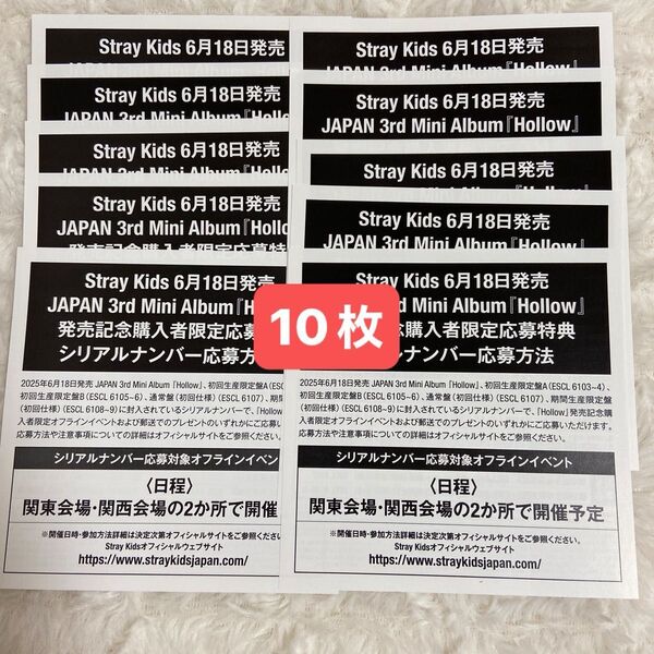 スキズ Stray Kids Hollow 応募券 10枚