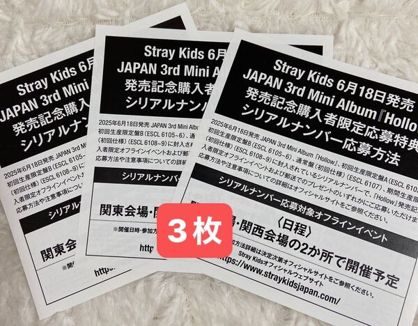 スキズ Stray Kids Hollow 応募券 3枚