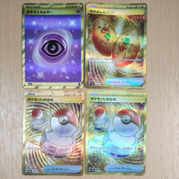 ポケモンカードゲーム なかよしポフィン UR、ポケモンいれかえ UR 2枚、基本超エネルギー UR まとめ売り