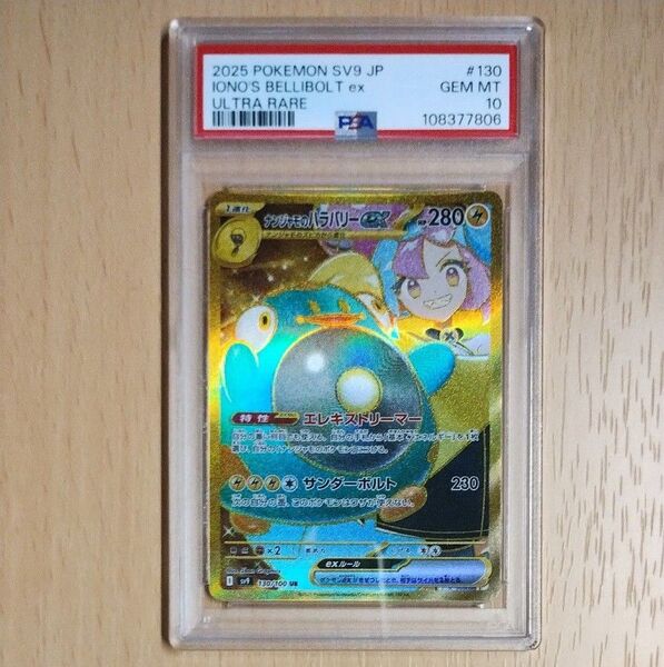ポケモンカードゲーム ナンシャモのハラバリーex UR PSA10 バトルパートナーズ
