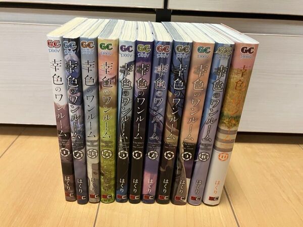 幸色のワンルーム 全巻セット 特典付き