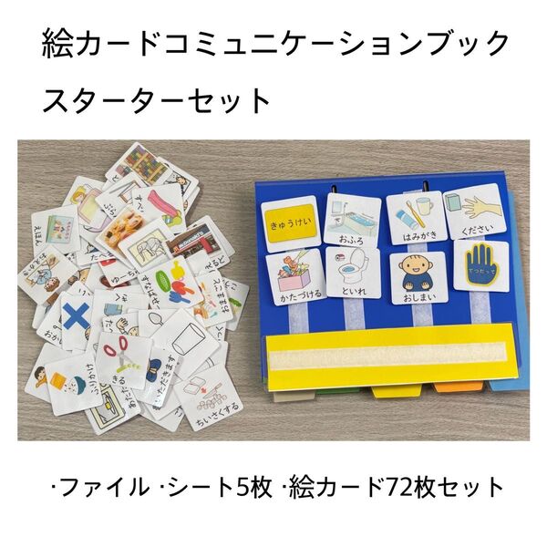 絵カードコミュニケーションブック PECS スタートセット