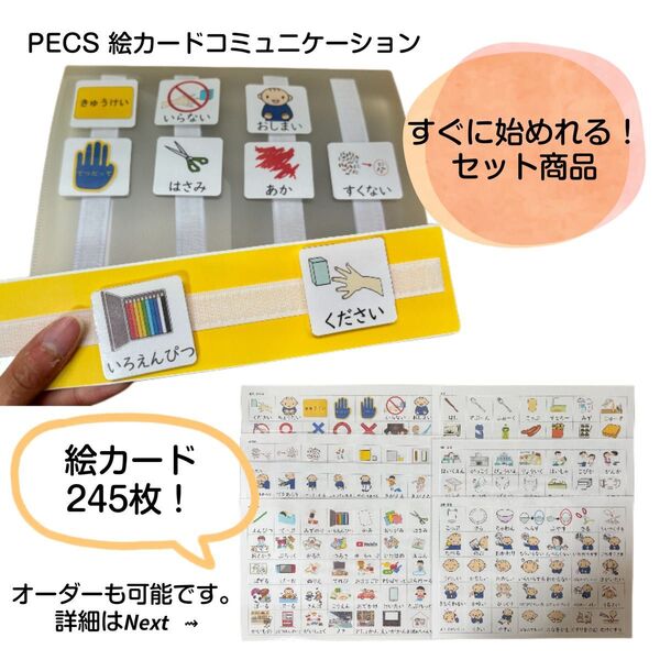 PECS 絵カードコミュニケーションブックセット