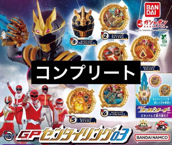 【24時間以内発送】ガチャ ナンバーワン戦隊ゴジュウジャー GPセンタイリング03 コンプリート