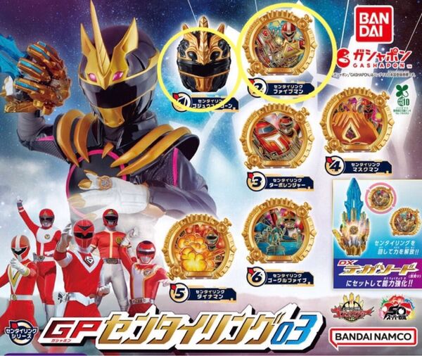 ガチャ ナンバーワン戦隊ゴジュウジャー GPセンタイリング03