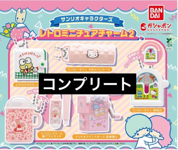 ガチャ サンリオキャラクターズ レトロミニチュアチャーム2 コンプリート