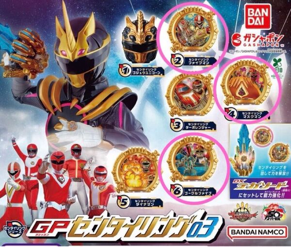 ガチャ ゴジュウジャー GPセンタイリング03 3点セット