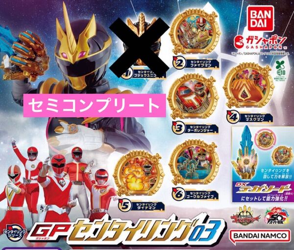 ガチャ ナンバーワン戦隊ゴジュウジャー GPセンタイリング03 セミコンプリート