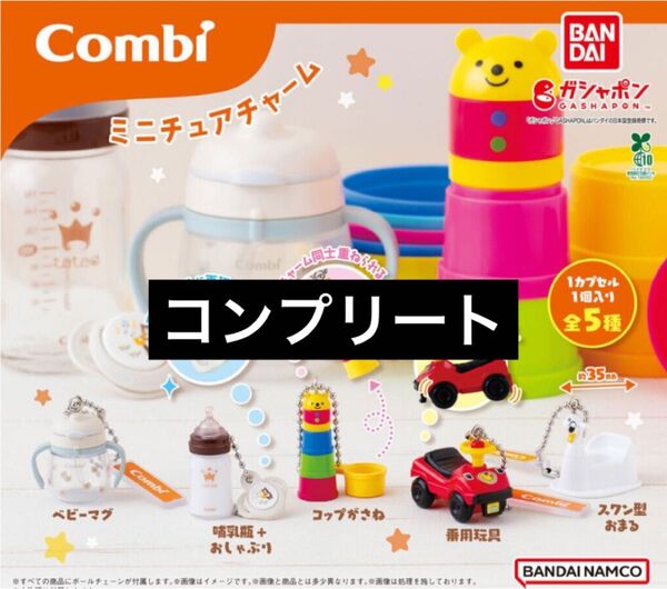 ガチャ Combi ミニチュアチャーム コンプリート