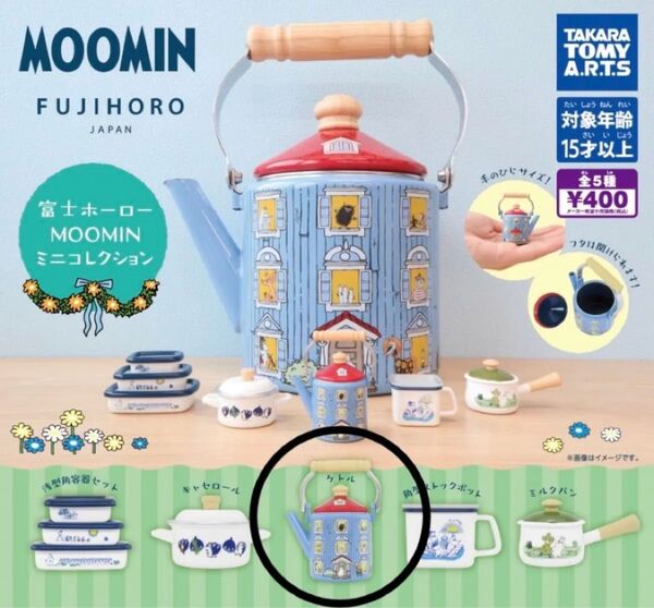 ガチャ ムーミン 富士ホーロー ケトル