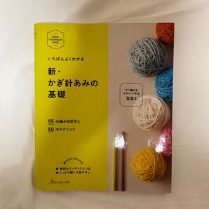 いちばんよくわかる 新・かぎ針あみの基礎