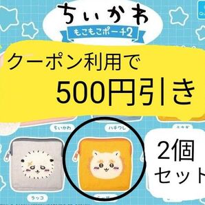 ちいかわ もこもこポーチ2 シーサー 2個セット