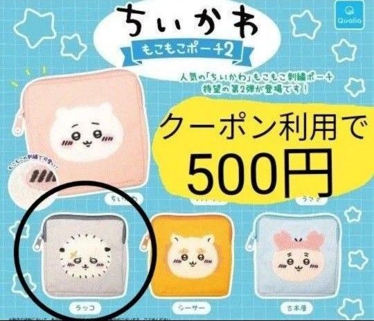 ちいかわ もこもこポーチ2 ラッコ