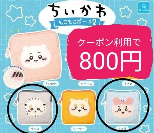 ちいかわ もこもこポーチ2 2種セット