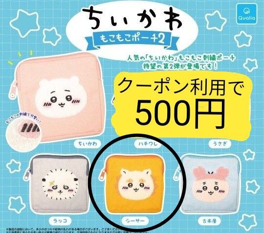 ちいかわ もこもこポーチ2 シーサー