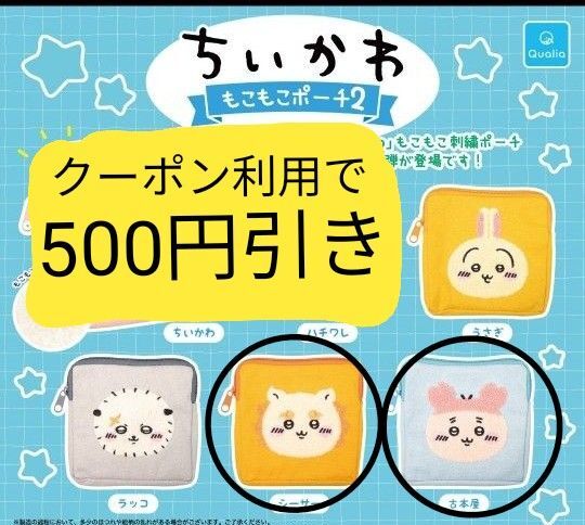 ちいかわ もこもこポーチ2 ちいかわ