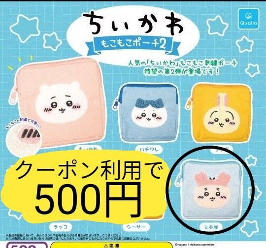 ちいかわ もこもこポーチ2 古本屋