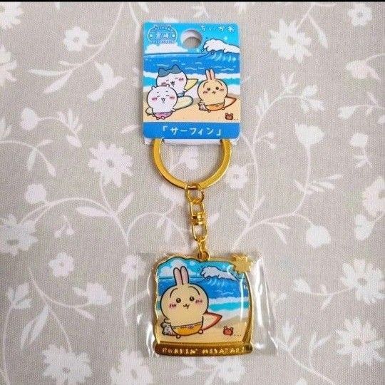 ちいかわ ご当地キーホルダー 宮崎 サーフィン うさぎ