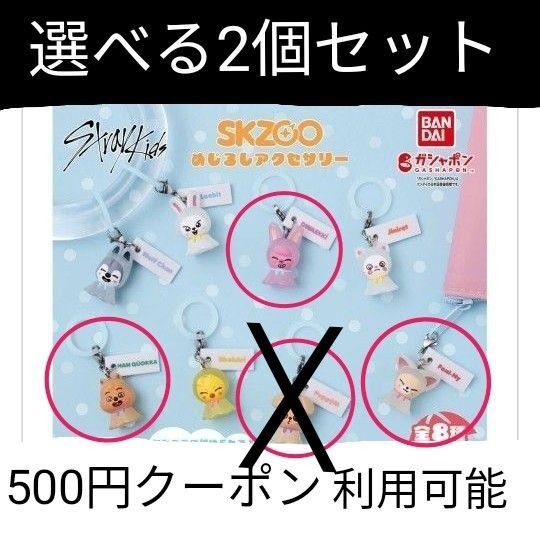 SKZOO めじるしアクセサリー 2個セット