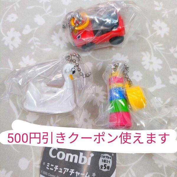 Combi ミニチュアチャーム 3点セット