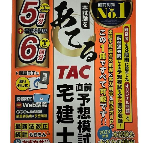 TAC あてる宅建士直前予想模試