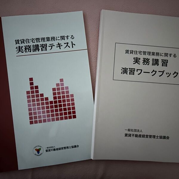賃貸不動産経営管理士 実務講習テキスト、ワークブック、問題集、解答の4冊 賃管士