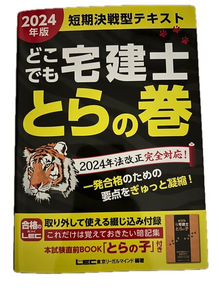 2024年版 短期決戦型テキスト 宅建士 とらの巻 LEC