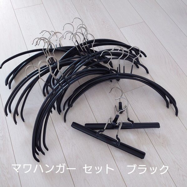 マワハンガーセット売り MAWA
