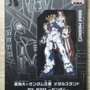 実物大ν ガンダム立像 メタルスタンド