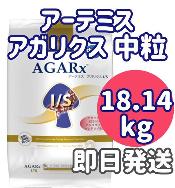 即日発送【18kg】アーテミス アガリクス I/S 中粒 ドッグフード