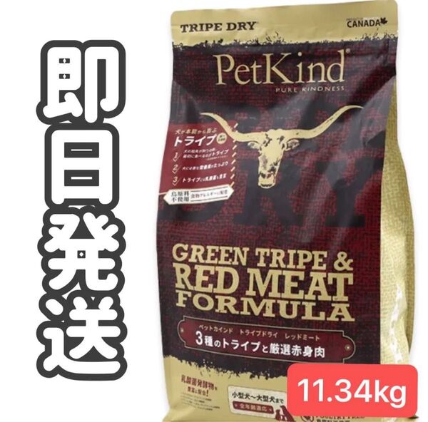 【11.34kg】ペットカインド グリーントライプ レッドミート ドッグフード