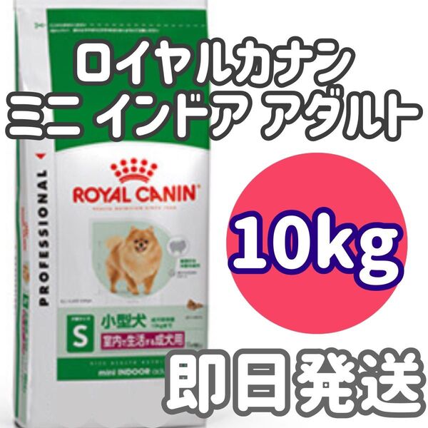 ロイヤルカナン ミニ インドア アダルト 10kg