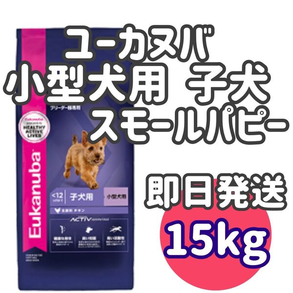 【15kg】ユーカヌバ 小型犬用 子犬 スモールパピー ドッグフード