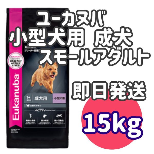 【15kg】ユーカヌバ 小型犬用 成犬 スモールアダルト ドッグフード