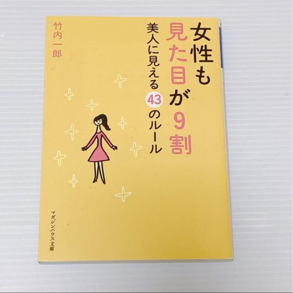 本 女性も見た目が9割