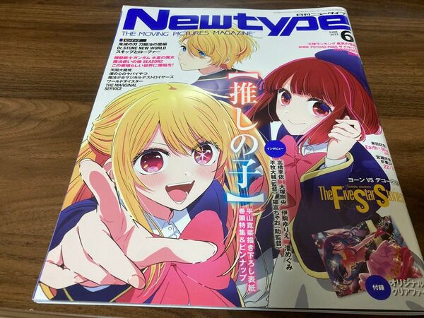 ニュータイプ 2023年6月号 付録付き 推しの子 星野アイ クリアファイル付 Newtype