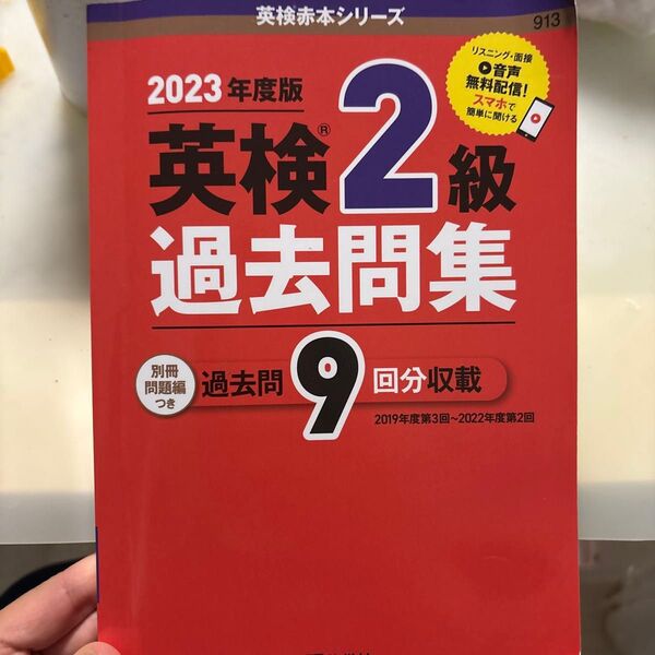 2023年度版 英検2級過去問集