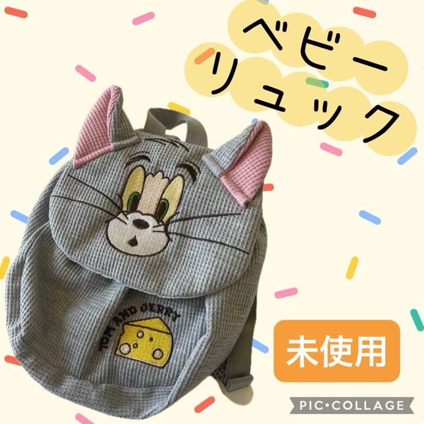 未使用/トムとジェリー/ベビーリュック/トム/かわいい