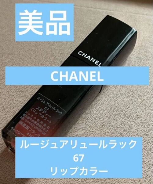 中古 CHANELシャネル ルージュアリュールラック 67リップカラー口紅メイク スキンケア 美容成分コスメ 人気リップスティック