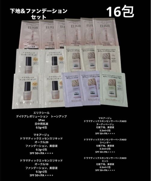 新品未開封 資生堂エリクシール マキアージュ 下地 ファンデーション美容液 日焼け止め成分 サンプル試供品 スキンケアメイクコスメ